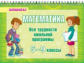 Томилина. Математика. Все трудности школьной программы 5 - 9 классы. Запоминай-ка! (На пружине).