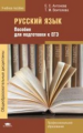 Антонова. Русский язык. Пособие для подготовки к ЕГЭ.