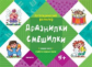 Логопедический фольклор. Дразнилки. Смешилки. Отработка трудных звуков. 5+.