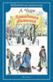 БШ. Чехов. Лошадиная фамилия. Рассказы.