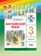 Афанасьева. Английский язык 3кл. Rainbow English. Учебник в 2ч.Ч.2