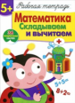 Р/т с наклейками. Математика. Складываем и вычитаем. 5+.