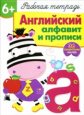 Р/т с наклейками. Английский алфавит и прописи. (+36 поощрительных наклеек) 6+. /Семина