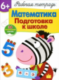 Р/т с наклейками. Математика. Подготовка к школе. (+36 поощрительных наклеек). 6+.