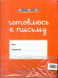 Дсм. Штриховки и обводки. Готовлюсь к письму. Комплект для подготовки к письму. /Хилтунен.
