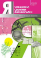Обердерфер. Я управляю своими финансами. Практическое пособие по курсу "Основы управления личными фи