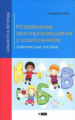 Акименко. Исправление звукопроизношения у дошкольников.