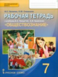 Хромова. Обществознание. 7 кл. Рабочая тетрадь. (к уч.ФГОС) (к учебнику Певцовой)