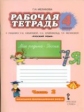 Мелихова. Русский язык. 4 класс. Рабочая тетрадь. В 2-х частях. Часть 2.(к уч.ФГОС) /к уч. Кибиревой