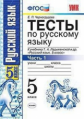 Черногрудова. УМК. Тесты по русскому языку 5кл. Ч.1. Ладыженская