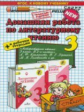 Птухина. Домашняя работа по литературному чтению 3кл.+ рабочая тетрадь. Климанова, Горецкий