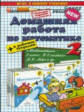 Рудницкая. Домашняя работа по математике 2кл.+ рабочая тетрадь. Моро