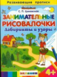 Циновская. Развивающие прописи. Занимательные рисовалочки. Лабиринты и узоры 4+