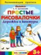 Циновская. Развивающие прописи. Простые рисовалочки. Дорожки и контуры 3+