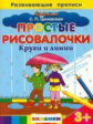 Циновская. Развивающие прописи. Простые рисовалочки. Круги и линии 3+