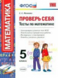 Минаева. УМК. Проверь себя. Тесты по математике 5кл.