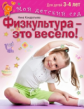 Кондратьева. Физкультура - это весело! Для детей 3-4 лет