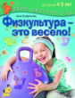 Кондратьева. Физкультура - это весело! Для детей 4-5 лет