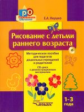 Янушко. Рисование с детьми раннего возраста. 1-3 года. Методическое пособие для педагогов ДОУ и роди