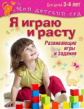 Акопова. Я играю и расту. Развивающие игры и задания. 3-4 года