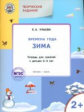 УМ Творческие занятия. Изучаем времена года: Зима. Для детей 2-3 лет /Ульева.