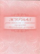 Журнал учета внеклассных и внешкольных мероприятий в образовательной организации. (ФГОС) /КЖ-833