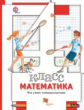 Минаева. Математика 4кл. Что умеет четвероклассник. Тетрадь для проверочных работ
