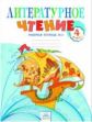 Самыкина. Литературное чтение 4кл. Рабочая тетрадь в 2ч.Ч.2