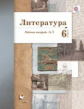 Ланин. Литература 6кл. Рабочая тетрадь в 2ч.Ч.1