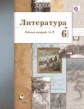Ланин. Литература 6кл. Рабочая тетрадь в 2ч.Ч.2