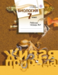 Сухова. Биология 7кл. Живая природа. Рабочая тетрадь в 2ч.Ч.1