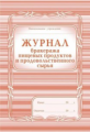 Журнал бракеража пищевых продуктов и продовольственного сырья. /КЖ-136