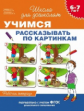 Гаврина. 6-7 лет. Р/т. Учимся рассказывать по картинкам. (ФГОС)