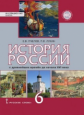 Пчелов. История России с древнейших времен до начала XVI века. 6 кл. Учебник. ИКС. (ФГОС) /Лукин.