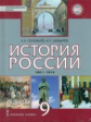 Соловьев. История России. 1801-1914гг. 9 кл. Учебник. ИКС. (ФГОС) /Шевырев.