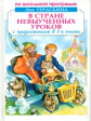 Гераскина. В стране невыученных уроков с продолжением в 3-х книгах (без илл.) По школьной программе.