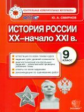 КИМ. Итоговая аттестация 9 кл. история России . XX - начало XXI века. / Смирнов. (ФГОС).