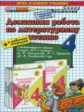 Птухина. Домашняя работа по литературному чтению 4кл.+ рабочая тетрадь. Климанова, Горецкий