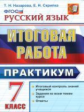 Назарова. Итоговая работа. Русский язык 7кл. Практикум