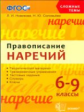 Новикова. Сложные темы. Правописание наречий 6-9кл.
