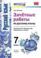 Аксёнова. УМК. Зачётные работы по русскому языку 7кл. Баранов