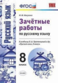 Никулина. УМК. Зачётные работы по русскому языку 8кл. Тростенцова