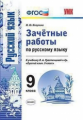 Никулина. УМК. Зачётные работы по русскому языку 9кл. Тростенцова