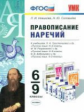 Новикова. УМК. Правописание наречий 6-9кл.