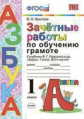 Крылова. УМКн. Зачётные работы. Обучение грамоте 1кл. Горецкий ФПУ