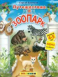 Азбука. Путешествие в зоопарк. С наклейками. 4-5 лет./ Еремеев.  (ФГОС ДО).