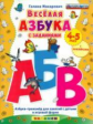 Макаревич. Весёлая азбука с заданиями 4-5 лет. С наклейками. ФГОС ДО