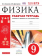 Касьянов. Физика 9кл. Рабочая тетрадь