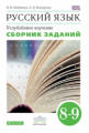 Бабайцева. Русский язык 8-9кл. Сборник заданий. Углубленный уровень