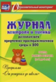 Журнал контр. и оценки разв. предмет-простр.среды в ДОО "От рожд. до шк". Гр.ран.в. 2-3 л (ФГОС ДО)